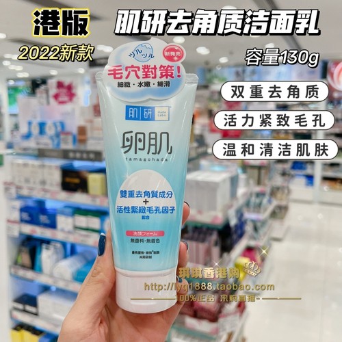 HadaLabo/肌研卵肌去角质洁面乳