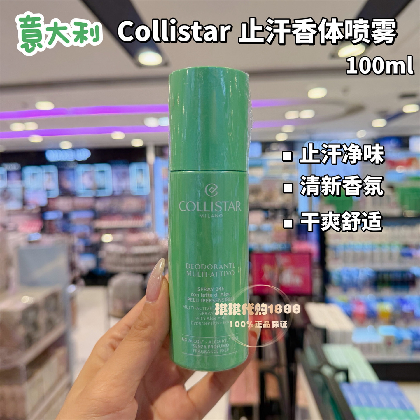 香港购 意大利Collistar蔻莉丝塔歌丽诗24小时止汗喷雾100ml清爽