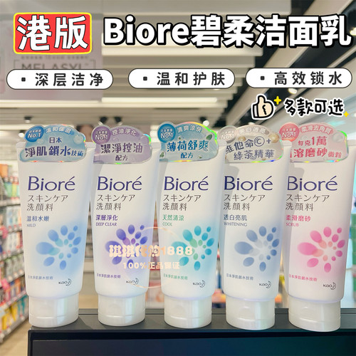 香港购 日本Biore碧柔女士洗面奶温和清洁保湿控油补水清凉洁面乳
