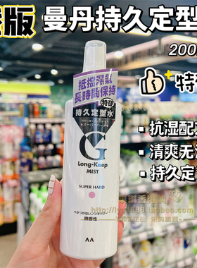 香港购Mandom corp漫丹持久定型水特硬喷雾头发造型清爽无油200ml
