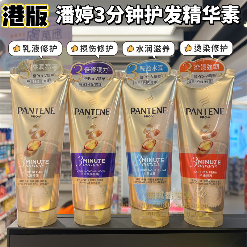 香港购 潘婷三分钟奇迹护发素毛躁干枯女柔顺染烫修复顺滑 发膜