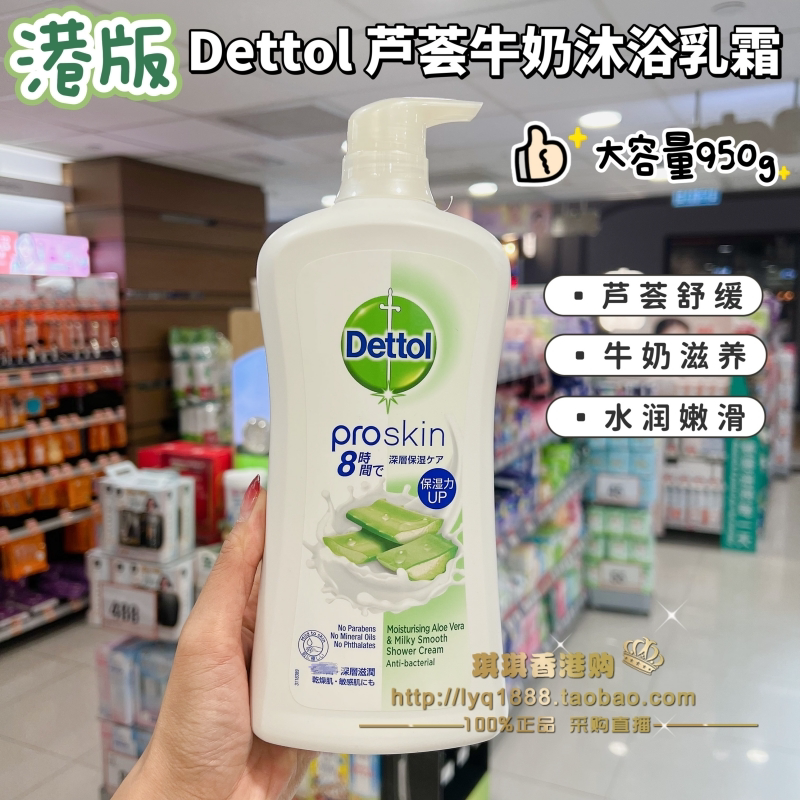 香港版 滴露沐浴露防菌芦荟牛奶持久留香女补水保湿滋润润肤秋冬