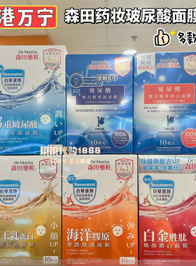 澳门购 正品森田药妆三重玻尿酸复合原液面膜贴10片 补水保湿