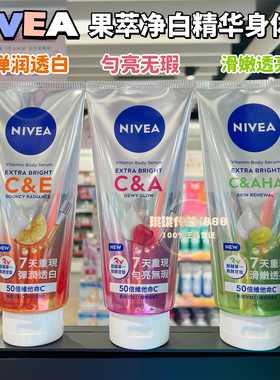 泰国Nivea妮维雅果酸身体乳青提AHA柑橘VC樱桃嫩白保湿嫩肤提亮