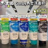 香港购 日本杰士派GATSBY男士 洗面奶控油祛痘磨砂净白洁净130g