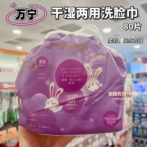 香港mannings万宁一次性纯棉擦脸洗脸洁面巾亲肤柔软干湿两用80片