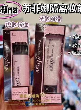 香港购 Sofina苏菲娜隔离防晒隔离霜隐毛孔控油台版索菲娜妆前乳