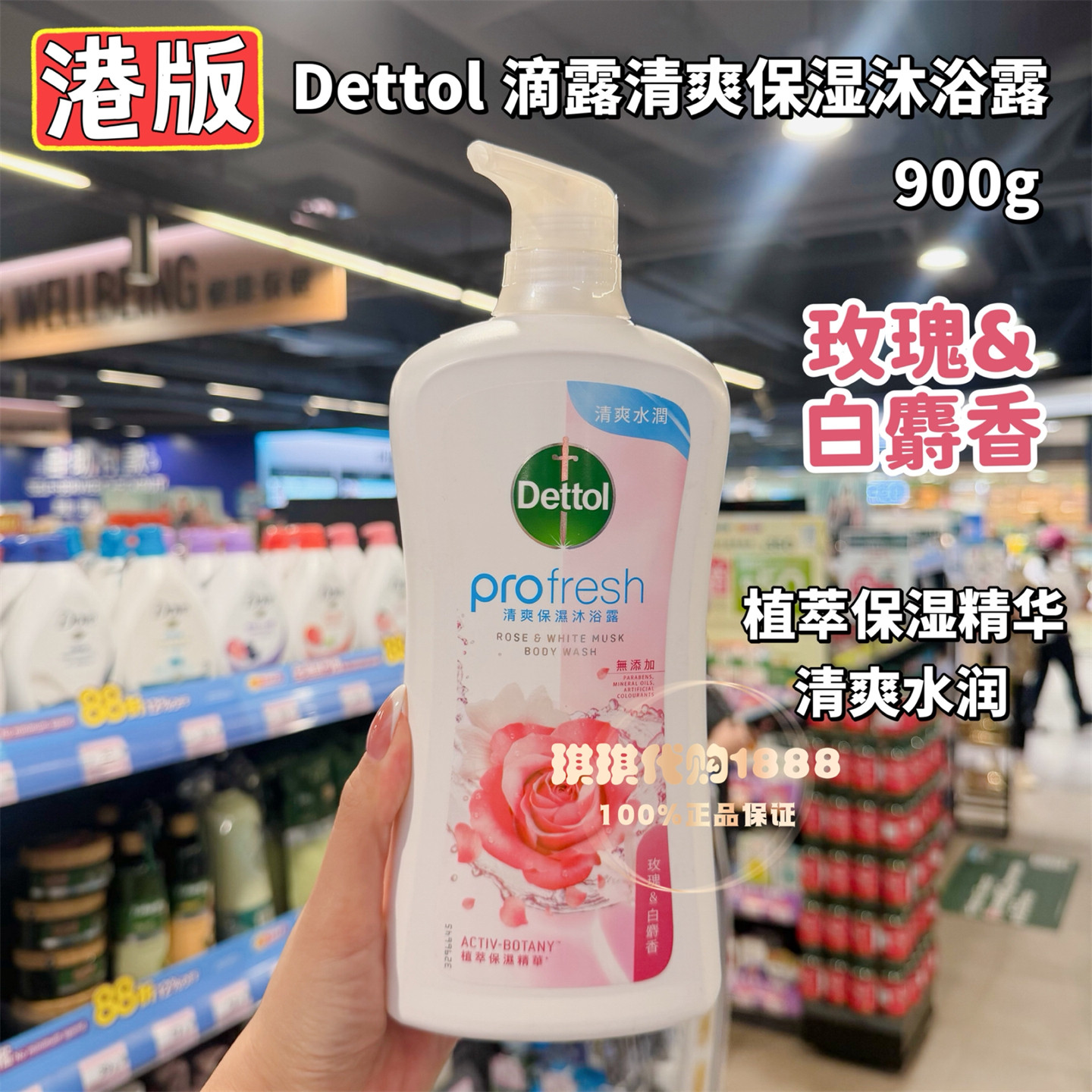 香港版 Dettol滴露清爽保湿沐浴露乳植萃精华滋润玫瑰白麝香900g