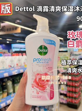 香港版 Dettol滴露清爽保湿沐浴露乳植萃精华滋润玫瑰白麝香900g