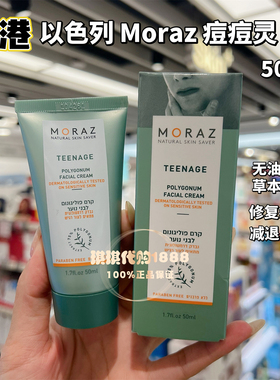 香港购 MORAZ痘痘灵无油清爽草本修复青春期去痘面霜去粉刺50ml