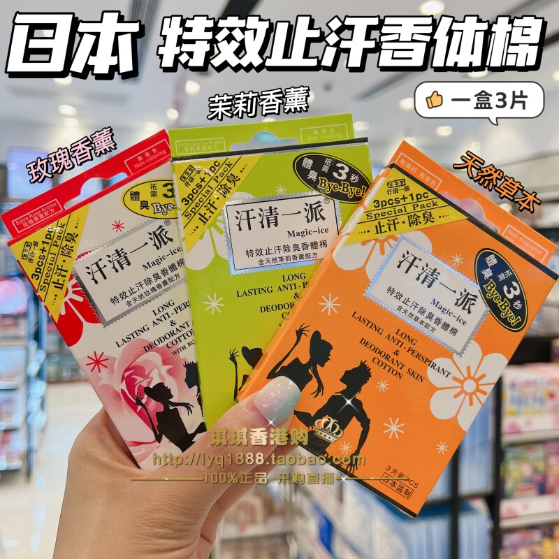 日本美姿堂汗清一派特效止汗除臭干爽香体棉 体臭腋臭脚臭只需3秒