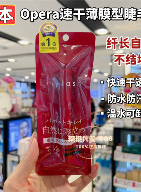 COSME推荐Opera俄佩兰mylash自然卷翘睫毛膏超细刷头纤长速干防水