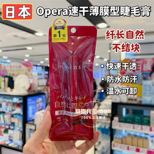 COSME推荐Opera俄佩兰mylash自然卷翘睫毛膏超细刷头纤长速干防水