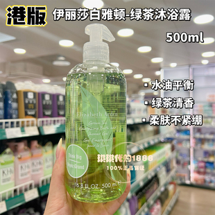 香港购 伊丽莎白雅顿绿茶啫喱沐浴露500ml身体保湿补水清爽润肤