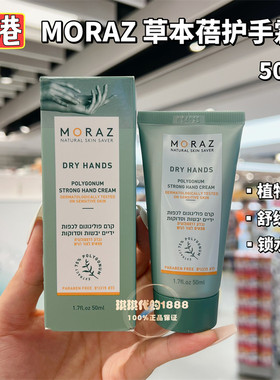 香港以色列Moraz草本倍护润护手霜 干裂膏开裂修护去死皮硬皮50ml