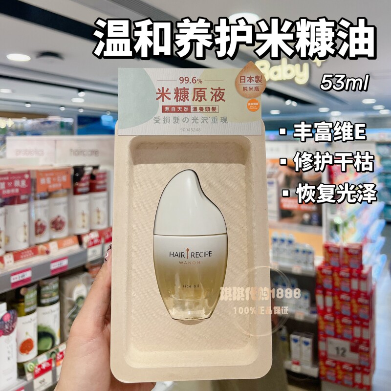 日本HairRecipe米糠养发精油53ml