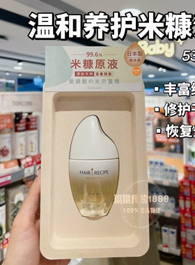 香港购 日本HairRecipe发之食谱米糠原液养发精油修护光泽53ml