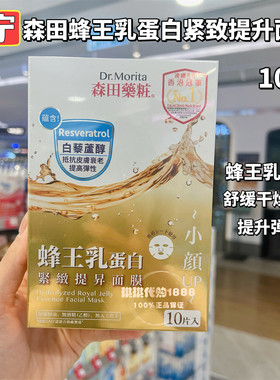 香港购 台湾森田药妆三重玻尿酸蜂王乳蛋白紧致提升面膜10片 补水
