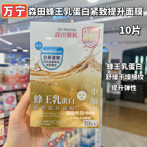 香港购 台湾森田药妆三重玻尿酸蜂王乳蛋白紧致提升面膜10片 补水