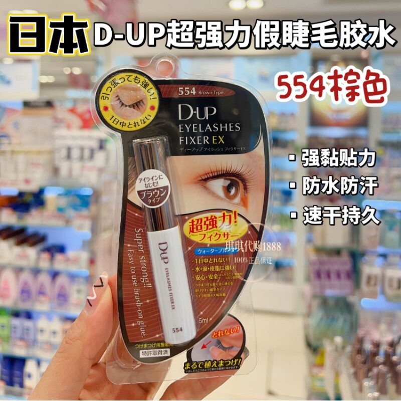 日本DUP假睫毛胶水554棕色持久