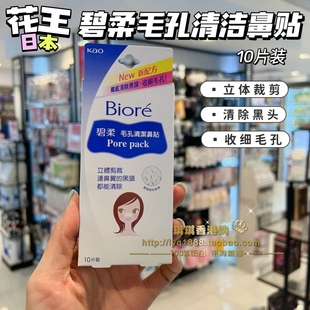 香港购日本进口花王Biore碧柔黑头鼻贴彻底清洁粉刺收细毛孔10片