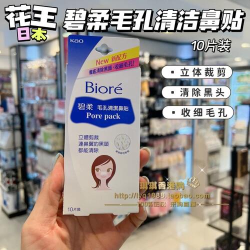 Biore碧柔黑头鼻贴清洁粉刺10片