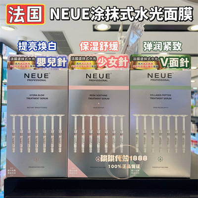 法国NEUE涂抹式水光针V脸少女婴儿针保湿弹润紧致舒缓提亮焕白