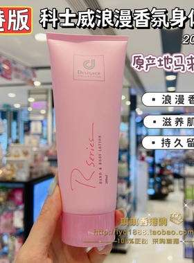 澳门购 港版Cosway科士威/科威士浪漫身体乳护肤润肤乳补水保湿