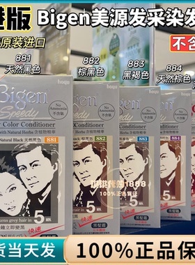 香港版日本进口bigen美源发采植物染发膏剂焗油家用局部遮盖白发