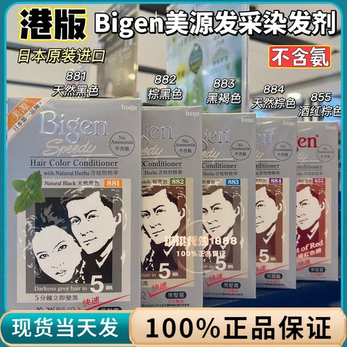 香港版日本进口bigen美源染发膏