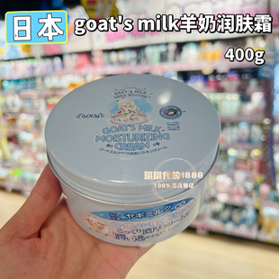 润肤霜 milk山羊奶锁水保湿 温和滋润身体乳400g 香港购日本goat