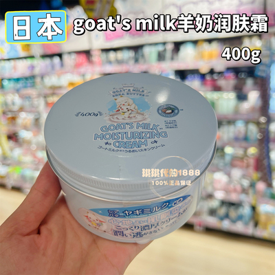 香港购日本goat's milk山羊奶锁水保湿润肤霜 温和滋润身体乳400g