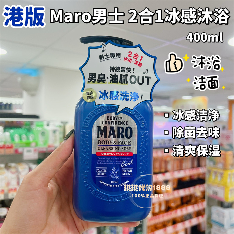 香港购 日本摩隆maro男士沐浴露洗颜洁面沐浴二合一冰感清爽去味