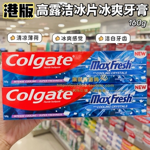 香港购高露洁冰爽牙膏亮白冰片超感白清新薄荷牙膏160G洁白牙齿