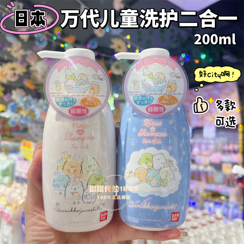 日本万代儿童宝宝洗发护发二合一洗发水无泪配方3-12岁角落生物