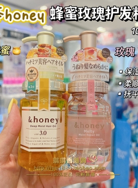 香港购日本honey深层渗透护发精油头发做蜂蜜SPA修复干枯毛躁发油