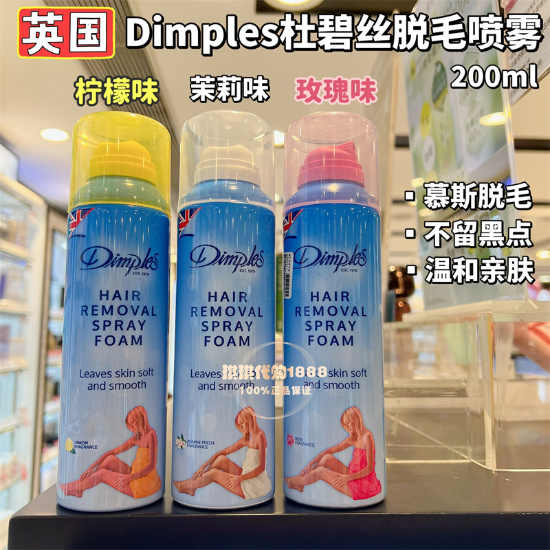 香港购 英国Dimples杜碧斯泡沫喷雾脱毛膏摩丝 柠檬玫瑰温和低敏