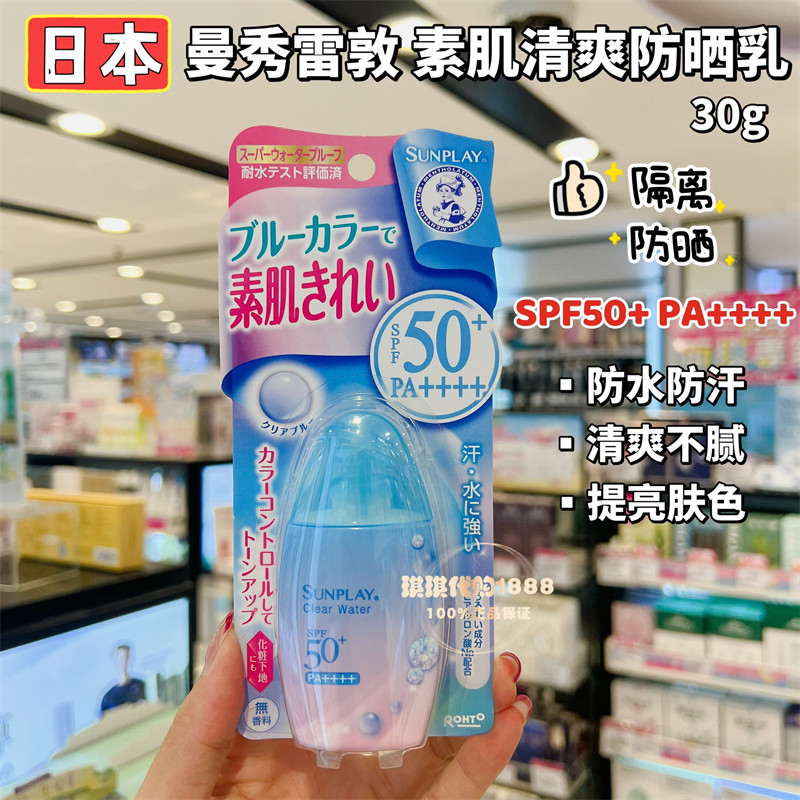 香港购 曼秀雷敦SUNPLAY素肌清爽防晒乳霜30g妆前隔离乳SPF50+