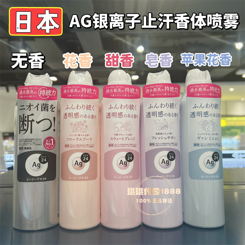 香港购日本资生堂AG银离子止汗喷雾除臭香体干爽除菌腋下去味142g