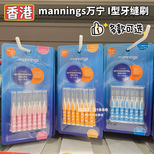 香港mannings万宁L字型齿间刷 I字型清洁牙缝刷间隙刷便捷牙签线