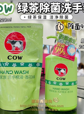 cow牛乳石碱绿茶保湿除菌洗手液