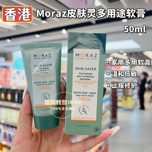 香港万宁以色列MORAZ皮肤灵草本舒缓修复霜50ml过敏止痒修护敏感