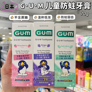 香港购 日本sunstar GUM儿童含氧牙膏防蛀70g草莓葡萄薄荷2-12岁