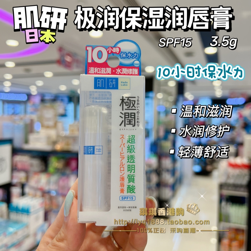 澳门购日本 Hada Labo肌研极润保湿修护润唇膏3.5g超级玻尿酸滋润