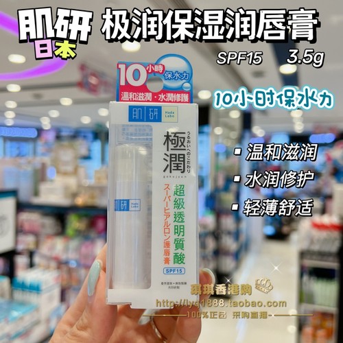 澳门购日本 Hada Labo肌研极润保湿修护润唇膏3.5g超级玻尿酸滋润