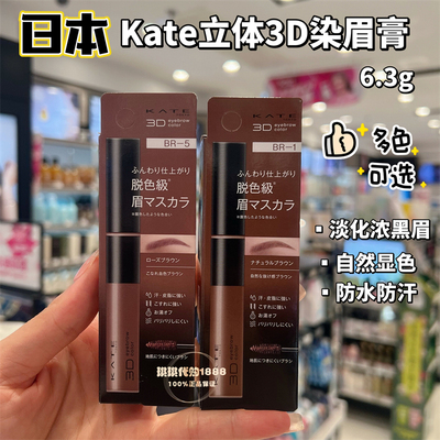 香港购日本KATE染眉膏3D立体纯欲眉笔自然裸妆防水不晕染持久定型