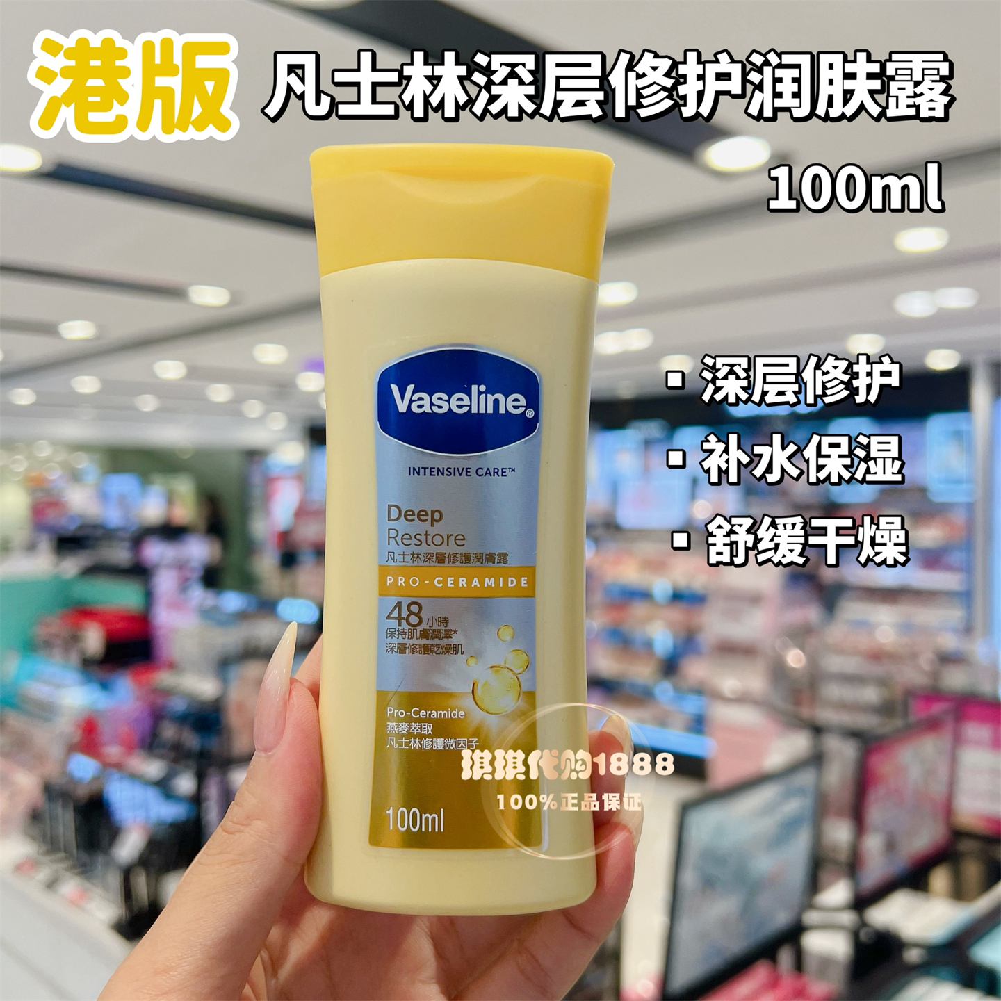 香港正品 凡士林vaseline深层修护润肤露100ml 保湿身体乳 滋润