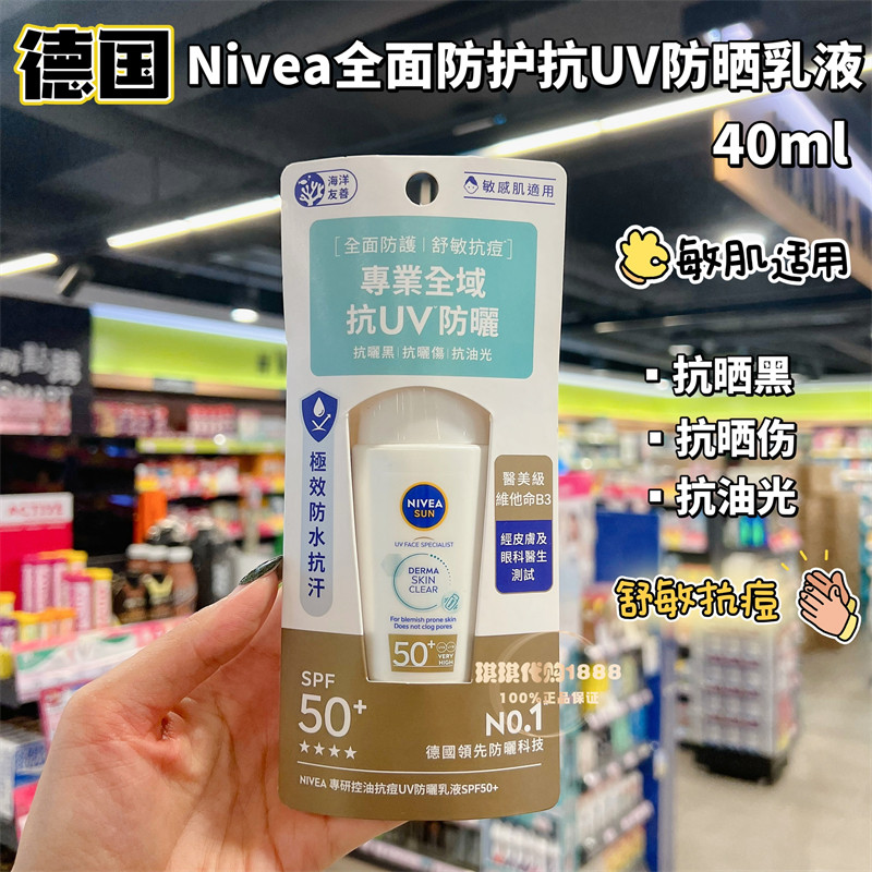 香港购 德国妮维雅Nivea全面防护抗UV防晒乳液敏感肌防晒黑清爽