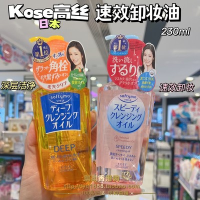 Kose高丝卸妆油深层清洁脸部眼唇