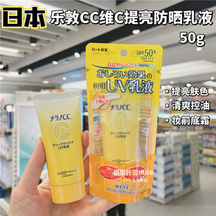 香港购 日本ROHTO乐敦CC防晒乳液50g隐形毛孔提亮清爽保湿SPF50
